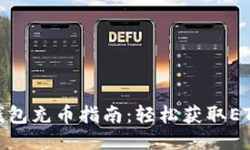 : 以太坊钱包充币指南：轻松获取ETH的全流程