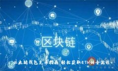 : 以太坊钱包充币指南：轻