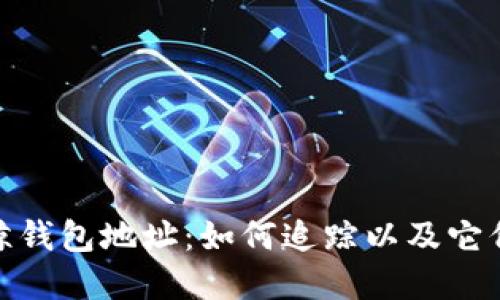 揭秘比特币巨鲸钱包地址：如何追踪以及它们对市场的影响