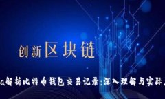 Java解析比特币钱包交易记