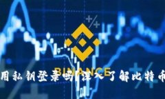 比特币钱包能用私钥登录