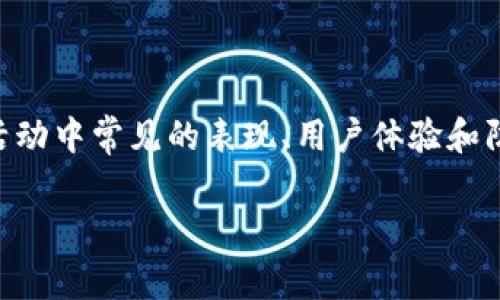 在本文中，我们将深入探讨“波币骗单拉黑无解吗”这一话题，主要关注波币（可能指某种数字货币或交易平台）在诈骗活动中常见的表现、用户体验和防范措施等方面。我们会为您解析相关的搜索习惯，提供一个的和相关关键词，详细分析这些内容，并回答五个相关问题。

波币被骗后无法解封？深度解析诈骗与解决方法