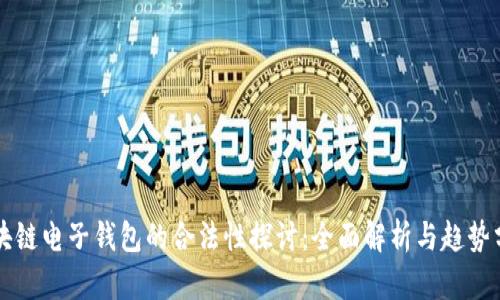 区块链电子钱包的合法性探讨：全面解析与趋势分析