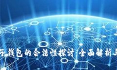 区块链电子钱包的合法性