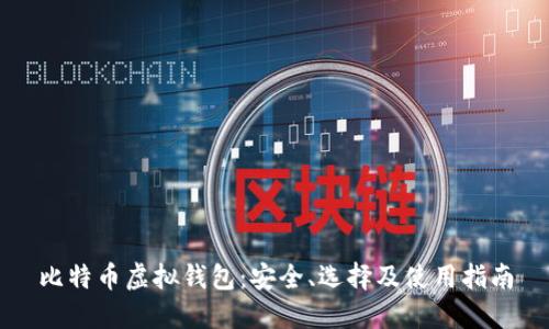 比特币虚拟钱包：安全、选择及使用指南