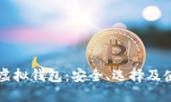比特币虚拟钱包：安全、