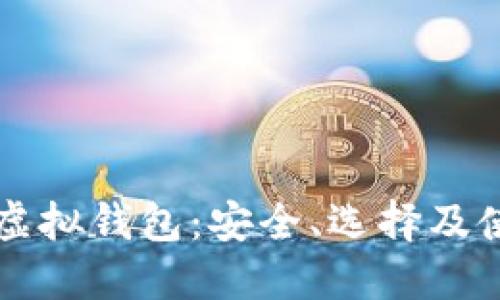 比特币虚拟钱包：安全、选择及使用指南