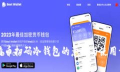 比特币扫码冷钱包的意义