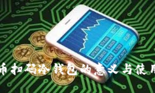 比特币扫码冷钱包的意义与使用详解