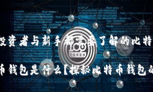 经验丰富的投资者与新手都需要了解的比特币钱包概述

最初的比特币钱包是什么？探秘比特币钱包的历史与演变