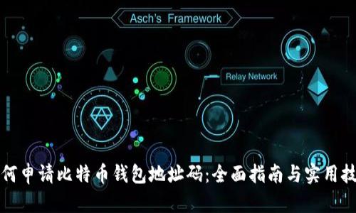 如何申请比特币钱包地址码：全面指南与实用技巧