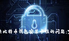 如何解决比特币钱包安装