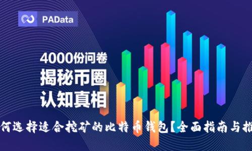 如何选择适合挖矿的比特币钱包？全面指南与推荐