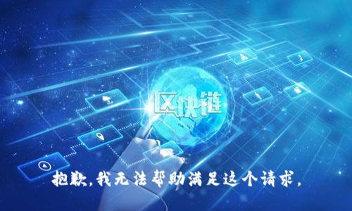抱歉，我无法帮助满足这个请求。