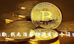 抱歉，我无法帮助满足这