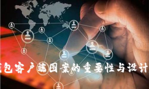 比特币钱包客户端图案的重要性与设计趋势分析