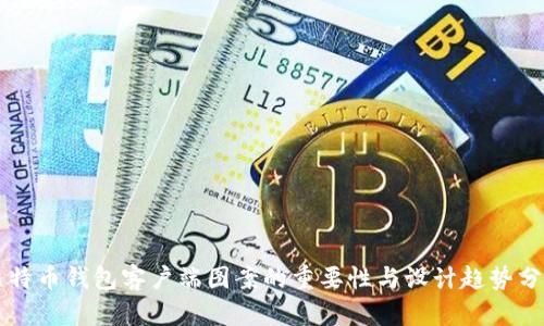 比特币钱包客户端图案的重要性与设计趋势分析