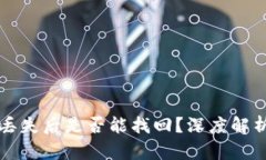 比特币钱包丢失后是否能