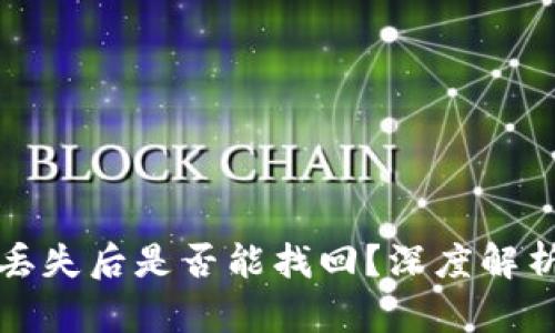 比特币钱包丢失后是否能找回？深度解析及解决方案