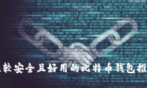 比较安全且好用的比特币钱包推荐