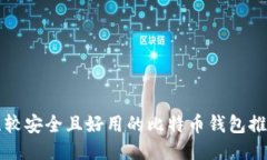 比较安全且好用的比特币