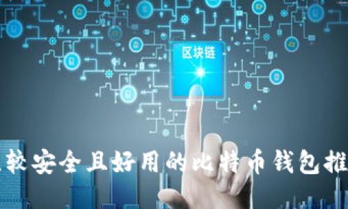比较安全且好用的比特币钱包推荐