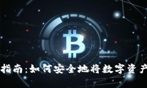 区块链资金存储指南：如何安全地将数字资产放入区块链钱包