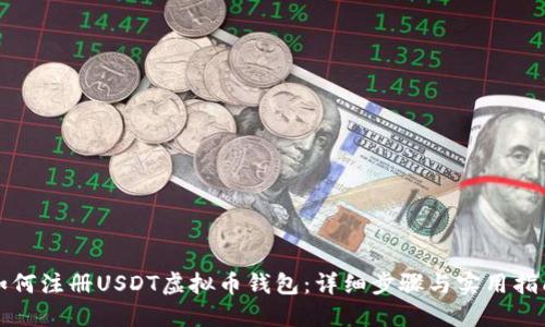 如何注册USDT虚拟币钱包：详细步骤与实用指南