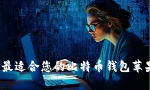 如何选择最适合您的比特币钱包苹果手机版？