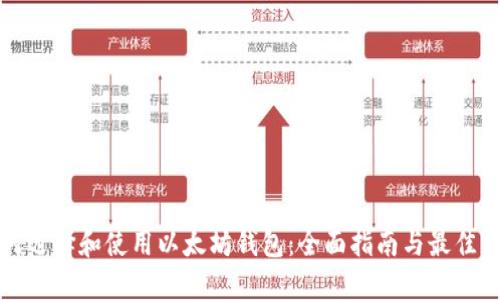 如何选择和使用以太坊钱包：全面指南与最佳实践
