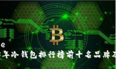 online2023年冷钱包排行榜前