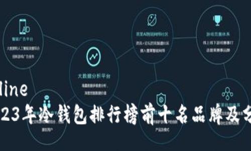 online
2023年冷钱包排行榜前十名品牌及分析