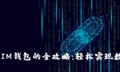 USDT提现到IM钱包的全攻略