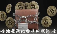 如何安全地登陆比特币旧