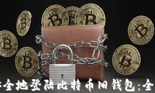 
如何安全地登陆比特币旧钱包：全面指南