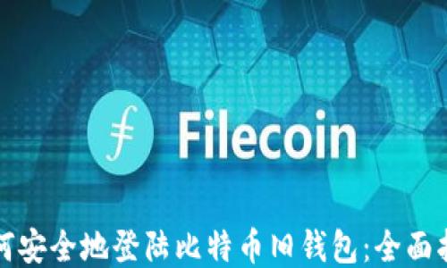 
如何安全地登陆比特币旧钱包：全面指南