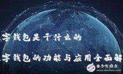 数字钱包是干什么的数字