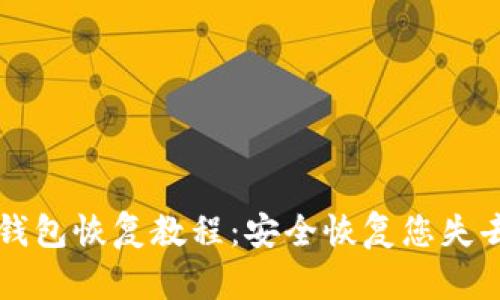 以太坊钱包恢复教程：安全恢复您失去的资产