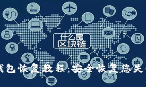 以太坊钱包恢复教程：安全恢复您失去的资产