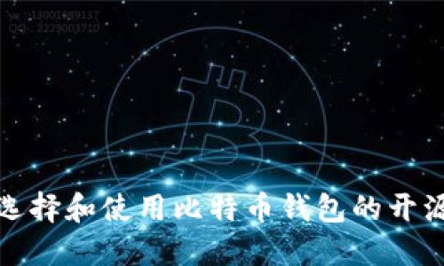 如何选择和使用比特币钱包的开源代码