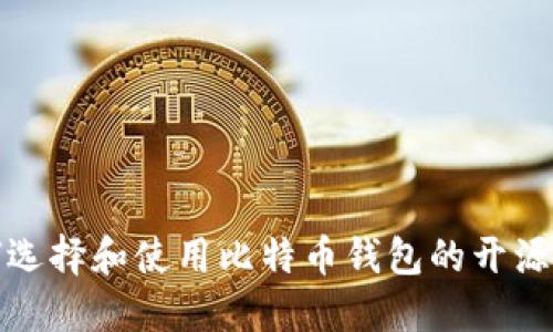 如何选择和使用比特币钱包的开源代码