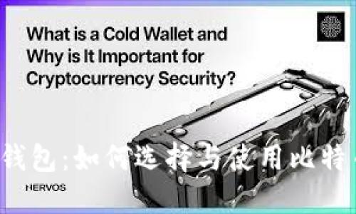 比特币钱包：如何选择与使用比特币钱包？