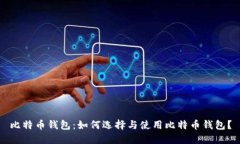 比特币钱包：如何选择与