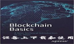如何在苹果设备上下载和
