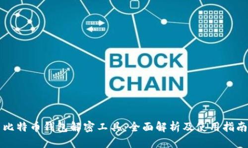 比特币钱包解密工具：全面解析及使用指南