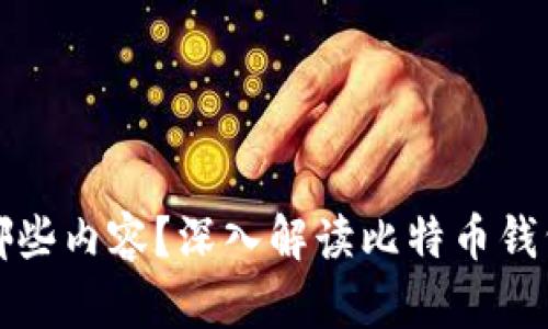比特币钱包中保存哪些内容？深入解读比特币钱包的功能与数据结构