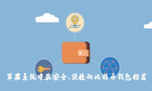 苹果系统中最安全、便捷的比特币钱包推荐