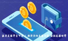 波币直播平台下载 | 提升