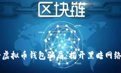 墨西哥虚拟币钱包骗局：揭开黑暗网络的真相