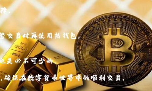   为什么要加密比特币钱包：保护你的数字资产安全 / 
 guanjianci 比特币钱包, 加密, 数字资产, 安全性 /guanjianci 

在当今数字化高速发展的时代，比特币及其他加密货币已成为重要的投资和支付工具。然而，随着加密货币的普及，安全性问题亦愈发引人关注。许多用户会面临如何保护他们的比特币钱包，避免遭受黑客攻击、盗窃或其他风险的困扰。因此，加密比特币钱包是一个至关重要的话题。

一、比特币钱包的类型与作用
要理解为何需要加密比特币钱包，首先需要了解比特币钱包的类型及其作用。比特币钱包分为多个类型，包括热钱包和冷钱包。热钱包是指在线钱包或移动应用，这些钱包方便用户随时随地进行交易。但由于它们始终与互联网相连，因此更容易受到黑客攻击。而冷钱包是一种离线存储方式，如硬件钱包或纸钱包，虽然更安全，但使用时较为不便。

比特币钱包的主要作用是存储用户的私钥和公钥。私钥相当于进入钱包的钥匙，任何持有私钥的人就可以控制和访问该钱包中的比特币。因此，确保私钥安全至关重要。若私钥被盗，用户的比特币将面临风险。而加密比特币钱包能够有效提升私钥的安全性，使得即使设备被黑客攻击，私钥也能够得到一定程度的保护。

二、加密比特币钱包的必要性
1. 防止黑客攻击：
随着加密货币交易的增多，黑客的攻击手法也日益复杂，针对比特币钱包的攻击层出不穷。加密比特币钱包能够为私钥和其他敏感信息提供保护，即使黑客获取了钱包数据，也需破解加密才能访问。这就加强了比特币资产的安全性，降低了被盗风险。

2. 保护用户隐私：此外，许多用户在关注钱包安全的同时，也非常重视个人隐私保护。加密可以使得用户的交易记录和钱包余额不轻易被外部所识别和获取。通过加密，可以隐藏用户的真实身份，使得个人信息不被泄漏。

3. 风险管理：数字资产本身就是一种高风险投资，市场价格波动剧烈。若用户的比特币钱包遭到攻击，甚至无法找回损失，可能会对用户的财务状况造成重大影响。加密钱包是一种有效的风险管理措施，可以降低潜在的经济损失。

4. 法规遵循：一些国家和地区对于数字货币的交易和存储有严格的法律法规，要求用户采取必要的安全措施，确保资产安全。加密比特币钱包能够帮助用户遵循这些规定，确保在法律框架内进行交易。

三、加密比特币钱包的常见方法
加密比特币钱包的方法有很多，用户可以根据自己的需求和使用习惯进行选择。

1. 使用强密码：选择一个复杂且不易被猜测的密码是加密比特币钱包的第一步。用户应避免使用个人信息作为密码，并定期更换密码，以防止密码泄露。

2. 采用双重认证：双重认证是一种有效的安全措施，用户在登录钱包时不仅需要输入密码，还需通过其他方式（如手机验证码）进行验证。这意味着即使密码被泄露，攻击者仍需通过其他方式来访问账户，这大大增加了账户的安全性。

3. 硬件钱包：硬件钱包作为一种冷钱包，能够离线存储用户的私钥，几乎不受网络攻击的威胁。用户可以将比特币转移到硬件钱包中，从而保护资产安全。在进行交易时，用户只需将硬件钱包连接到计算机进行确认，完成交易后再次断开连接。

4. 定期备份：用户还应定期备份钱包数据，包括私钥及助记词等。在遇到设备故障时，备份可以帮助用户快速恢复资产，避免财产损失。

四、比特币钱包的常见安全风险及解决方案
尽管加密比特币钱包能提供一定的安全性，但依旧存在各种安全风险。

1. 电子设备丢失或被盗：用户的电子设备一旦丢失或被盗，存储在设备中的比特币钱包就可能面临被他人访问的风险。解决方案包括加密硬盘驱动器；在设备上设置锁屏密码及生物识别（如指纹）等。

2. 网络钓鱼攻击：许多黑客使用网络钓鱼手段伪装成合法服务，诱导用户输入钱包密码或私钥。建议用户在访问钱包网站时，谨慎检查网址的正确性，同时避免点击陌生链接。

3. 社交工程攻击：攻击者通过伪装成支持人员联系用户，诱导用户提供私钥等敏感信息。对于这类攻击，用户应始终保持警惕，永远不要在未经确认的情况下披露任何私人数据。

4. 软件漏洞：比特币钱包软件中可能存在的漏洞，是导致用户资产被盗的另一个原因。及时更新钱包软件，选择可靠的开发者和社区，能够有效降低安全隐患。

五、如何选择安全的比特币钱包
面对市面上众多的比特币钱包，用户该如何选择呢？以下是一些选择安全比特币钱包的建议：

1. 选择知名品牌：用户应首选口碑良好、使用广泛的钱包，查看用户评价和反馈，确保钱包的安全性和稳定性。

2. 查看隐私政策：可靠的钱包服务商应有明确的隐私政策，以保护用户的敏感信息。用户应确认钱包提供商不会随意收集或存储用户的私钥和交易记录。

3. 支持多重签名：多重签名是一种增强钱包安全性的技术，要求多个私钥共同签名以完成交易。选择支持多重签名功能的钱包，可以提升资金安全性。

4. 定期检查更新：用户应定期关注钱包的更新和安全公告，以保护资产安全。

六、加密比特币钱包的未来展望
随着越来越多的人投身于比特币和其他加密货币的世界，未来的比特币钱包将会逐渐向更高的安全性和便捷性发展。在技术不断革新和进步的过程中，以下几个方面尤为值得关注：

1. 人工智能技术的应用：未来的比特币钱包将可能通过人工智能技术，自动识别风险并实施相应的安全措施。例如，基于用户的交易习惯，AI可以迅速检测出不寻常的行为，并采取措施防止潜在的被盗风险。

2. 更安全的身份验证：未来一定会有更加安全的身份验证机制出现，例如区块链技术的应用，能够在不牺牲用户隐私的前提下，实现高安全性的身份验证。

3. 用户体验的提升：如今，许多用户普遍对于钱包的使用体验提出了疑虑，因此，未来的发展方向必然会是提供简便易用的接口与服务，以迎合广大用户的需求。

4. 合规性：随着法规的不断完善，钱包服务商也需要加强合规性，为用户提供更加安全、可靠的存储环境。未来合规与安全将成为钱包服务的重中之重。

七、常见问题解答
1. 比特币钱包的安全性如何保障？
比特币钱包的安全性可以通过多种方法保障，包括强密码、双重认证、定期备份、使用冷钱包等。这些措施可以有效防止黑客攻击和个人信息泄漏，保护用户的数字资产。

2. 如果我的比特币钱包被盗，我该怎么办？
如果你的比特币钱包被盗，首先要立即更改和调动所有相关账户的密码，及时报告相关方。同时，如果钱包支持的多重签名功能可用，可能可以通过共同签名者的帮助来防止损失。

3. 加密比特币钱包和普通比特币钱包有什么区别？
普通钱包存储私钥的方式相对简单，易受攻击；而加密钱包通过数据加密等措施提升了私钥及敏感信息的安全，同时也为用户隐私保护提供了有效保障。

4. 应该选择热钱包还是冷钱包？
热钱包与冷钱包各有优缺点，热钱包方便快速交易，而冷钱包更安全。用户可以根据自己的交易频率进行选择，或者将大部分资金存储在冷钱包中，频繁交易时再使用热钱包。

5. 是否需要担心钱包提供商的数据泄露问题？
是的，很多钱包提供商都可能成为黑客的目标，因此在选择钱包时，建议选择那些有良好声誉且透明度高的钱包服务商。此外，定期检查钱包的安全性也是必不可少的。

在加密比特币钱包的安全保护中，用户的主动意识及措施是至关重要的。认识到各种安全风险并采取适当的加密措施，将有助于保护用户的数字资产，确保在数字货币世界中的顺利交易。